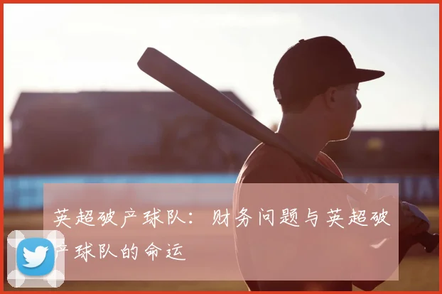 英超破产球队：财务问题与英超破产球队的命运