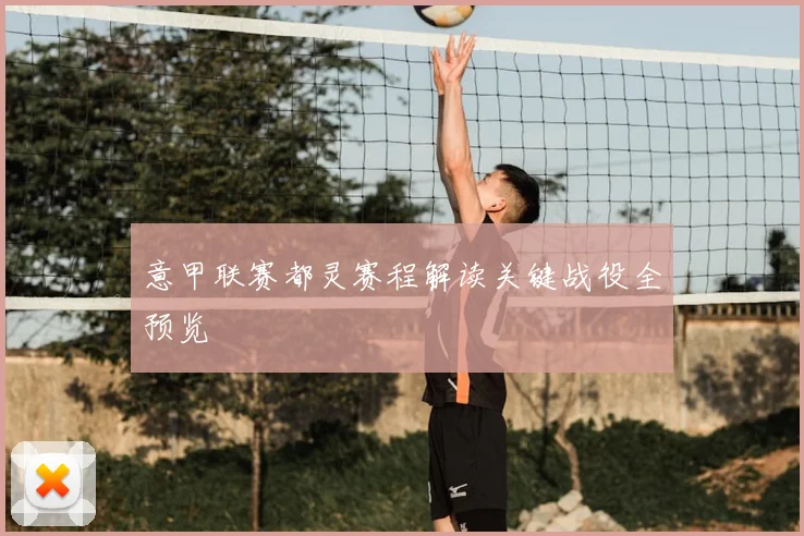 意甲联赛都灵赛程解读关键战役全预览