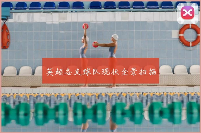 英超各支球队现状全景扫描