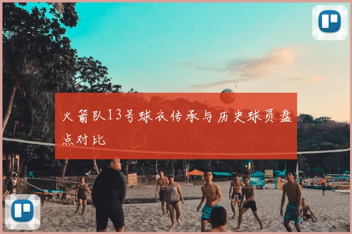 火箭队13号球衣传承与历史球员盘点对比