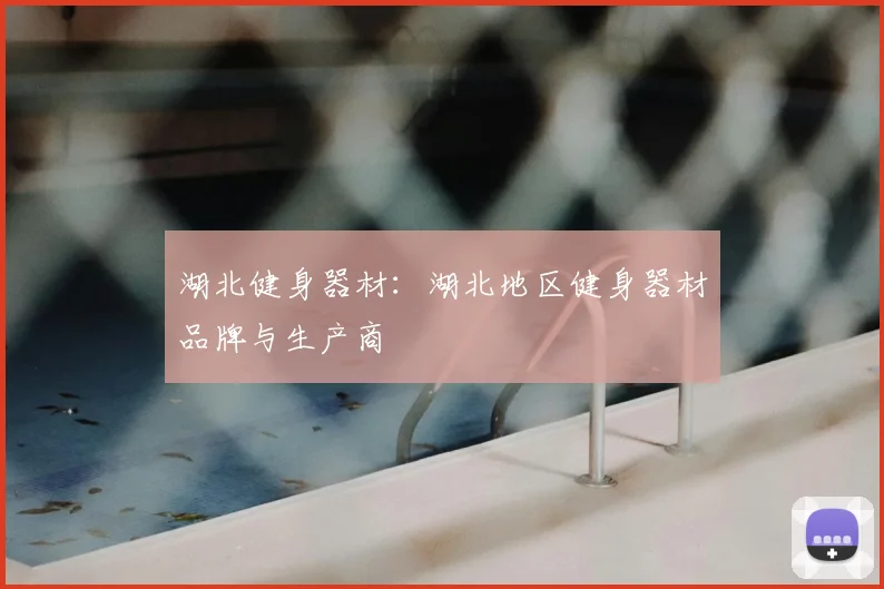 湖北健身器材：湖北地区健身器材品牌与生产商