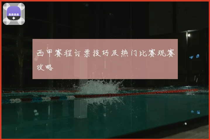 西甲赛程订票技巧及热门比赛观赛攻略